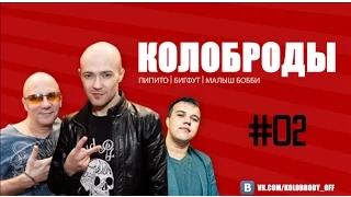 Колоброды (2015) серия 2