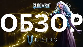 V Rising | Guide and review of the Gloomrot update: jewels, bosses, ancient weapons, vampire horse