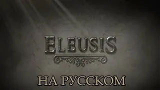 Eleusis / Элевсин #6 [Глюки]