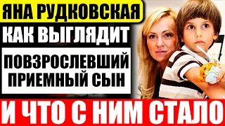 Вырос красавцем! Каким стал приемный сын Яны Рудковской?