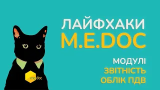 M.E.Doc: Звітність і Облік ПДВ