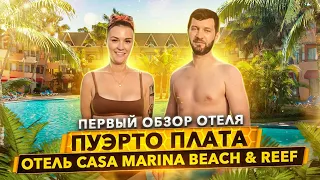 Сasa Marina Beach & Reef 3* все включено - первый обзор 2021 от Доминикана ПРО