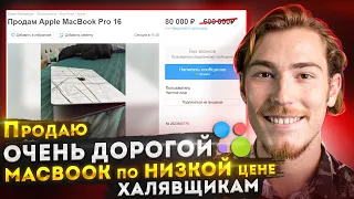 Продаю ОЧЕНЬ ДОРОГОЙ MacBook по НИЗКОЙ цене ХАЛЯВЩИКАМ на Авито