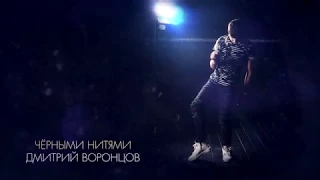 Дмитрий Воронцов  "Чёрными нитями"  А.Панайотов cover
