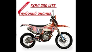 ПОЧЕМУ KOVI 250 LITE не ЛУЧШЕ СТАРОГО ЯПОНЦА