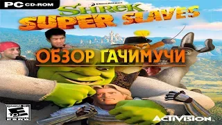 Shrek Super Slam[Gachi-обзор]