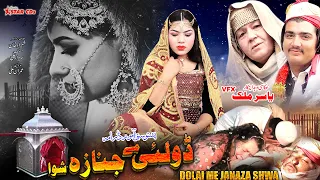 DOLAI ME JANAZA SHWA | Pashto New Drama 2024 | Ali shah 007 | #pashtonewdrama