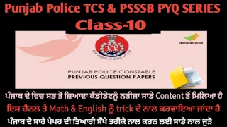 Punjab Police TCS & PSSSB Previous Year  Class-10(ਪੁਲਿਸ ਤੇ ਹੋਰ ਪੇਪਰ ਚ ਵਾਰ ਵਾਰ  ਪੁੱਛੇ ਹੋਏ ਪ੍ਰਸ਼ਨ)