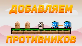 Как сделать 2D-платформер на Unity | #3