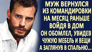 Муж вернулся из командировки на месяц раньше. Войдя в дом, он увидел чужую мебель и вещи...