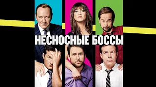 Несносные боссы (Horrible Bosses, 2011) - Русский трейлер HD