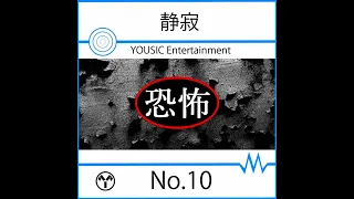 恐怖音素材_No.10：【静寂】