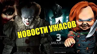 ДЕТАЛИ ЗАКЛЯТИЯ 3 И ПРОКЛЯТИЕ АННАБЕЛЬ 3 | ПОДРОБНОСТИ ОНО: ЧАСТЬ 2 | СТАРЫЕ ПЕРСОНАЖИ В КУКЛЕ ЧАКИ