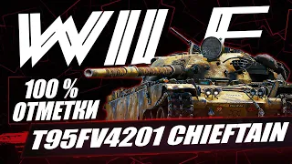 СДЕЛАТЬ 100% БЫСТРЕЕ СЕРВЕРА! 100% ОТМЕТКИ НА Т95/FV4201 Chieftain!