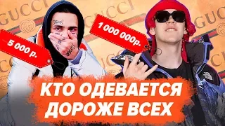 КТО ИЗ РЭПЕРОВ ОДЕВАЕТСЯ ДОРОЖЕ? / Big Baby Tape, Morgenshtern, Face, Markul