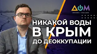 Проукраинские крымчане поддерживают позицию государства по воде на полуостров, – Кориневич