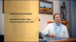 Вопросы урологу-андрологу: Бесплодие в паре, кто виноват? Какие причины мужского бесплодия?