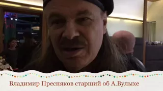 Владимир Пресняков старший о поэте Александре Вулыхе