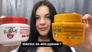 МАСКА ДЛЯ ВОЛОС С АРОМАТОМ ИЛИ БЕЗ ? Бюджетные маски от ELSEVE