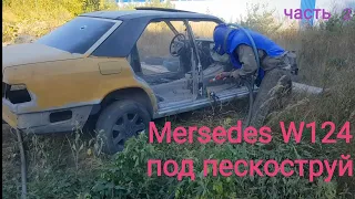 Mersedes w124 под пескоструйную чистку.Кузов Мерседес 124 в переработке Часть 2.Востановление мерена