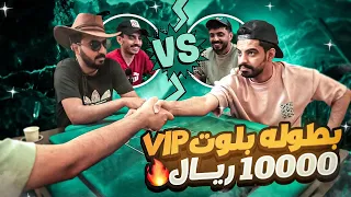 (10,000) ريال سعودي 🤑🤑( بطولة بلوت VIP 🔥🔥) نهائي الفيلا😱