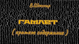 Гамлет ( краткое содержание ) | В.Шекспир | трагедия | драма | Аудиокнига