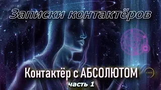 Контактёр с Абсолютом |  Наталья ГРИБАНОВА  | Записки контактёров / часть 1