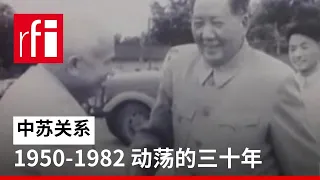 1950-1982：30年动荡的中苏关系回顾 • RFI 华语 - 法国国际广播电台