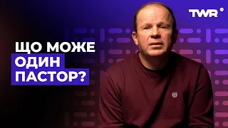 Що може один пастор? | Олександр Чмут