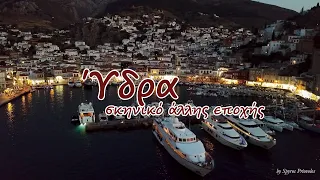 Υδρα σκηνικο αλλης εποχης Hydra island