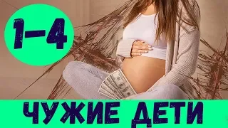 ЧУЖИЕ ДЕТИ 1 - 4 СЕРИЯ (премьера, 2020) ВСЕ СЕРИИ Анонс, Дата выхода