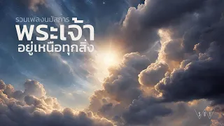 รวมเพลงนมัสการ พระเจ้าอยู่เหนือทุกสิ่ง - W501 [Official Audio]