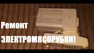 Ремонт электромясорубки ЭМШ-33/100 #электромясорубка, #ЭМШ