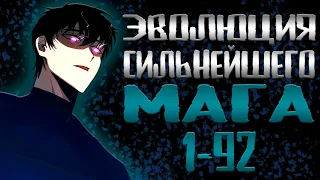 Эволюция сильнейшего мага 1-92