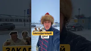 Закадычный друг - это какой? #поговорки