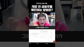 개장 전 급등주를 확인하는 방법은?