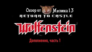 Return to castle Wolfenstein - Operation Trodheim 1-3 и Диверсант: Обзор дополнений от Мясника13