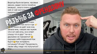 Попал во Френдзону - что делать? Разъ%б подписчика. Реальная ситуация.