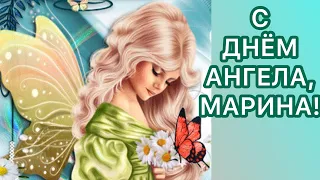 САМОЕ НЕЖНОЕ, МИЛОЕ, КРАСИВОЕ ПОЗДРАВЛЕНИЕ С ДНЕМ АНГЕЛА МАРИНЫ