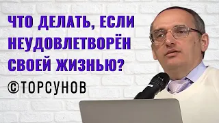 Что делать, если неудовлетворён своей жизнью? Торсунов лекции