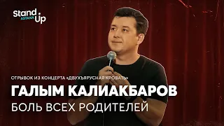 Галым Калиакбаров - про боль всех родителей | Отрывок из концерта «Двухъярусная кровать»