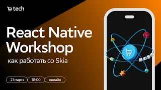 React Native Workshop: как работать со Skia