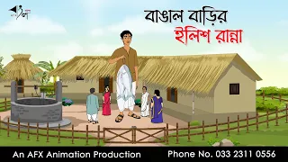 বাঙাল বাড়ির ইলিশ রান্না ।Thakurmar Jhuli jemon | বাংলা কার্টুন | AFX Animation