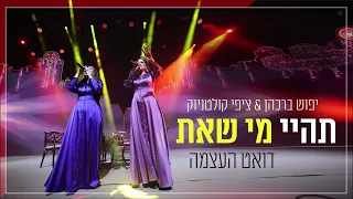 תהיי מי שאת | לנשים בלבד | יפוש ברכהן וציפי קולטניוק