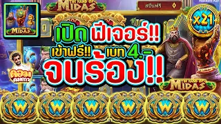 The Hand Of Midas l Pragmatic Play l PP l เบท4 เปิดฟีเจอร์ เข้าฟรี จนร้อง!! ✋✋✋