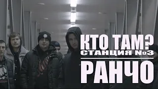 Кто Там? & Станция 3 - Ранчо