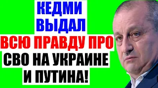 КЕДМИ . НЕ УДЕРЖАЛСЯ И ВЫДАЛ ВСЁ ПРО УKPAИНУ И ПУТИНА! НЕ ОЖИДАЛ НИКТО!