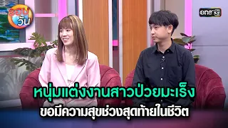 หนุ่มแต่งงานสาวป่วยมะเร็ง ขอมีความสุขช่วงสุดท้ายในชีวิต | Highlight Ep.200 | รอบวัน|19เม.ย.67| ne 31