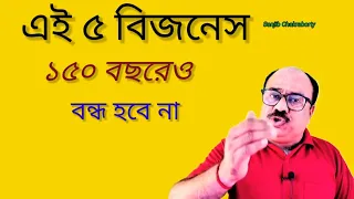 এই ৫ বিজনেস ১৫০ বছরেও বন্ধ হবে না / HOW TO RICH FIRST/ 5 BUSINESS IDEAS MAKE YOU RICH FIRST