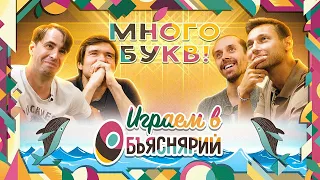 Играем в ОБЪЯСНЯРИЙ: BadComedian, Алексей Зуйков и Игорь Лантратов гадают слова и скрипят мозгами